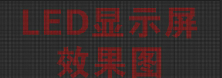 详谈LED显示屏的接口