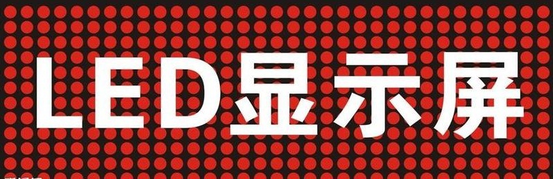 如何清洗led显示屏